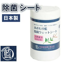 あおもり藍 除菌ウェットシート 除菌 ドアノブ ウエットシート ウェットティッシュ 除菌ウェットワイパー 除菌シート 対策 赤ちゃんやペットもOK 青森藍 天然由来100% 日本製