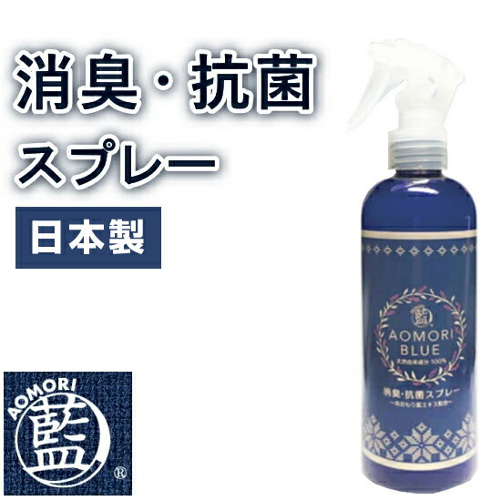 あおもり藍 スプレー 抗菌 消臭 240ml 天然由来100% 日本製 マスク 除菌 スプレー ドアノブ 除菌 スプレーボトル 対策 赤ちゃんやペットもOK 青森藍