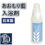 あおもり藍 バスエッセンス（入浴剤） 500ml 青森藍 天然由来100% 日本製 農薬不使用で栽培されたあおもり藍 消臭 抗菌 花粉症