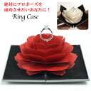 リングケース プロポーズ Ringcase Grace グレース 結婚指輪 ケース サプライズ ロマンティック バラ 薔薇 ローズ 指輪ケース ジュエリーケース アクセサリーケース パートナー 結婚 入籍 記念 祝い