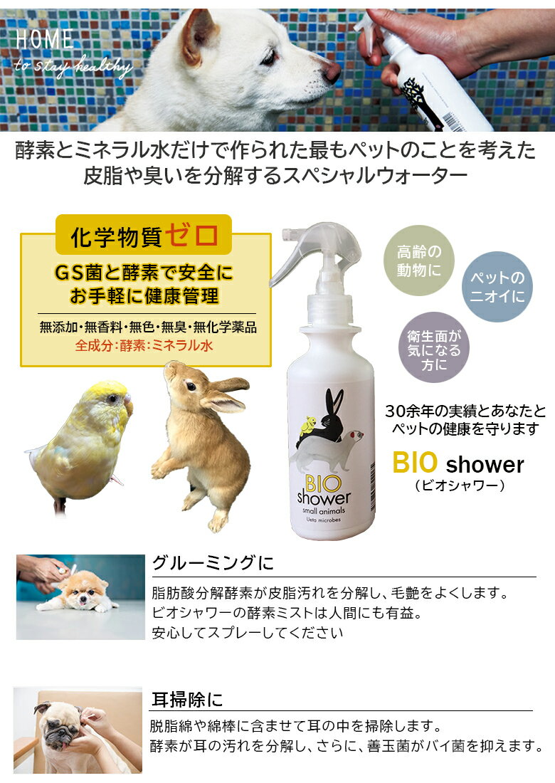 BIO Shower 酵素ミスト【小動物用】 100％天然由来 介護 シャワー お風呂嫌いのペットに 猫 うさぎ インコ 流さないシャワー ドライシャワー 除菌 消臭 グルーミング 耳掃除 酵素 ミネラルウォーター 安心 安全 BIO shower