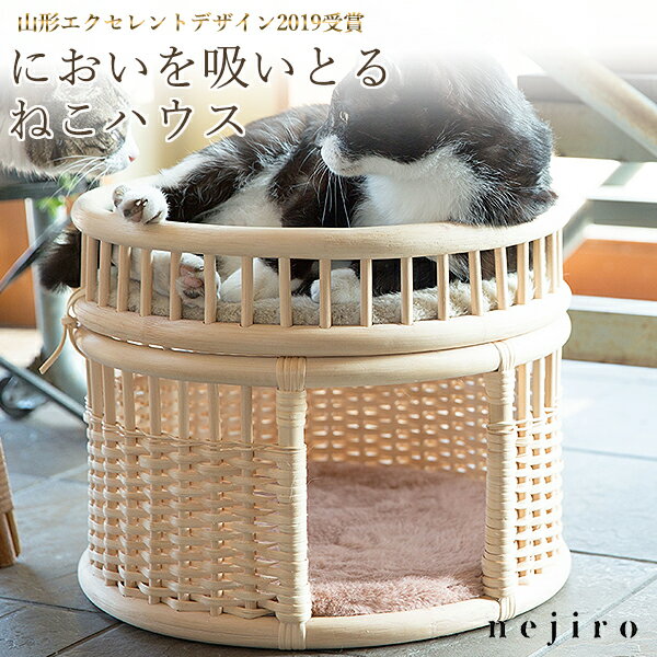 【ねこハウス nejiro(ねじろ)】キャットハウス 猫 ねこ ネコ グッズ ベッド 籐 ラタン ツルヤ商店 日本製 消臭 猫 送料無料