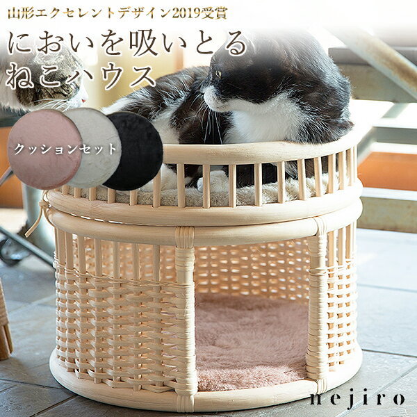 【ねこハウス nejiro（ねじろ）【クッションセット】Fabrico ファブリコ】キャットハウス 猫 ねこ ネコ グッズ ベッド 籐 ラタン ツルヤ商店 日本製 消臭 猫 送料無料