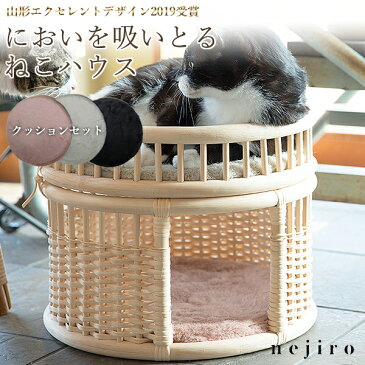 【ねこハウス nejiro（ねじろ）【クッションセット】Fabrico ファブリコ】キャットハウス 猫 ねこ ネコ グッズ ベッド 籐 ラタン ツルヤ商店 日本製 消臭 猫 送料無料