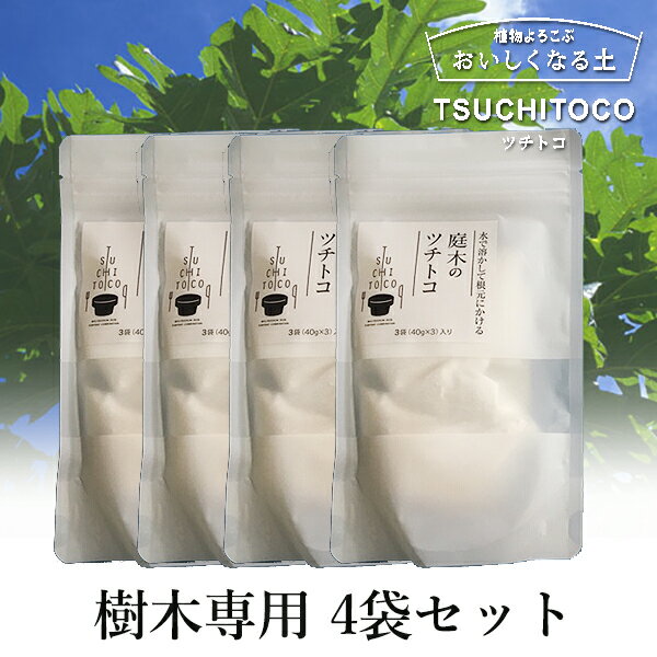 【送料無料】庭木のツチトコ 4袋（40g×12個セット） 樹木専用の純粋ミネラル 栄養 TSUCHITOCO ツチトコ 天然成分 栄養剤 観葉植物　ミネラル 栄養 肥料 おいしくなる プランター ほとんどの樹種に使える