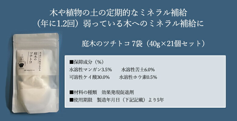 1袋サービス 庭木のツチトコ 7袋 6袋 1袋 40g 21個セット 樹木専用の純粋ミネラル 栄養 Tsuchitoco ツチトコ 天然成分 栄養剤 観葉植物 ミネラル 栄養 肥料 おいしくなる プランター ほと