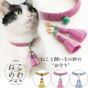 【ねこのわ 中野伊助 猫 首輪 】猫グッズ お洒落ピンク 黄色 紫 ブルー 【パワーストーン チャーム】京都西賀茂「法雲寺」で祈願済み お守り ねこちゃん 送料...