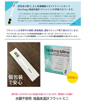 多人数の検温に最適！持ち歩ける 体温計 病院の体温計を使いたくない方必見！【水銀不使用 液晶体温計フラットミニ（100個入り）】 緊急時 早い 正確 医療用 医療用具 赤ちゃん 潔癖症 個包装 アウトドア 旅行の携行 災害 使い捨て もできる 防災 送料無料