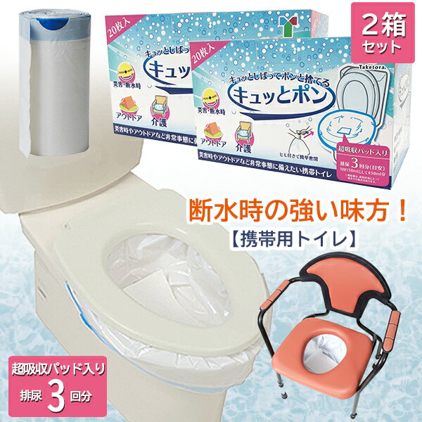 断水時の強い味方!【簡易トイレ 携帯用トイレ】 「キュッとポン」2箱セット(1箱20枚入り) トイレに被せての使用や車中での使用にも重宝します。超吸収パットで3...