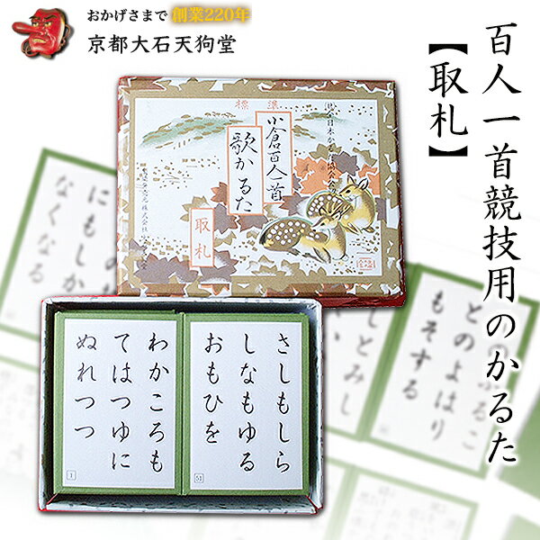 競技用カルタ 【取札】大石天狗堂 百人一首 競技用 かるた 標準百人一首　取札 全日本かるた協会公認 ちはやふる 職人手作り 取り札 か..