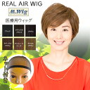 【リアルエアーウィッグ 医療用 ウィッグ RLF-5】 6カラー【ネット付き!】 ウイッグ カツラ かつら 円形脱毛症 脱毛 M.Wig 薄毛 抗がん剤治療 円...