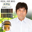 【リアルエアーウィッグ 医療用 ウィッグ RMF-23】13カラー【ネット付き!】 ウイッグ カツラ かつら 円形脱毛症 脱毛 M.Wig 薄毛 抗がん剤治療 ...