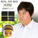 【リアルエアーウィッグ 医療用 ウィッグ RMF-27】4カラー【ネット付き!】 ウイッグ カツラ かつら 円形脱毛症 脱毛 M.Wig 薄毛 抗がん剤治療 円...