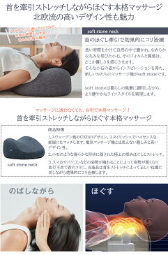 【&MEDICAL soft stone neck アンドメディカル マッサージ器】医療機器 マッサージクッション 枕 ピロー 肩こり 首コリ こり 頭痛 ストレートネック めまい 吐き気 電気マッサージ機 疲労の回復 血行 筋肉の疲れ 筋肉のこり ほぐす 神経痛 筋肉痛 緩和 ソフトストーンネック