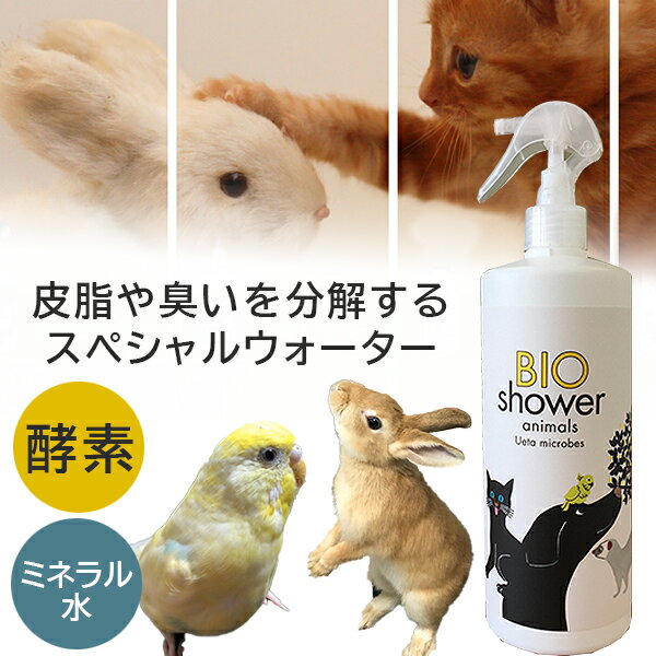BIO Shower 酵素ミスト【小動物用】 100%天然由来 介護 シャワー お風呂嫌いのペットに 猫 うさぎ インコ 流さないシャワー ドライシャワー 除菌...