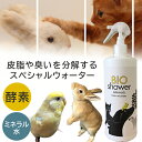 BIO Shower 酵素ミスト【小動物用】 100