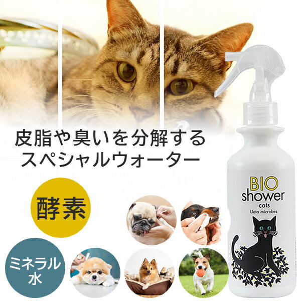 BIO Shower 酵素ミスト【猫用】 100％天