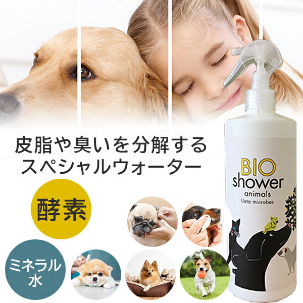 ビオシャワー BIO Shower 酵素ミスト 