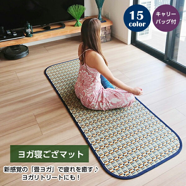 ヨガ寝ござマット【キャリーバッグ付き】ヨガマット い草 寝ござ おしゃれ 畳ヨガ 畳マット トラベルマット い草マット い草ラグ ヨガリトリート 練習 レッスン...