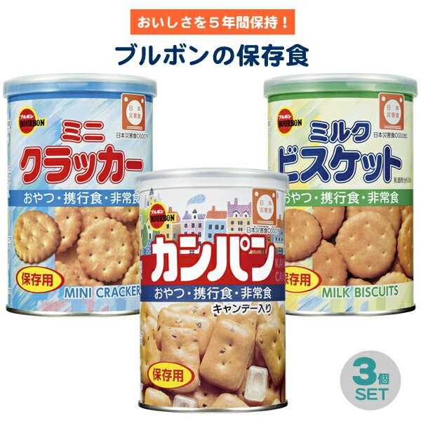 ブランド名 ブルボン 商品名 カンパン 3個セット ブルボンの非常食 フルコンプリート カンパン ミルクビスケット ミニクラッカー 携行食 非常食 防災セット 備蓄 お菓子 おかし 美味しい 長期保存食 日本の味 5年保存 非常事態宣言 緊急事態宣言 蓄え 家族 自宅待機 外出禁止 予備 必要分 缶ぱん かんぱん 乾パン 内容量 カンパン(100g)、ミニクラッカー・ミルクビスケット(75g) 賞味期限 5年(製造日より) 商品説明 おやつ・携行食・非常食に安心な5年保証 おなじみのブルボンから発売されている3種類の保存食品「ミニクラッカー」「缶入りカンパン」「ミルクビスケット」の3缶セット！ お子様やご年配の方まで食べやすく5年間の長期保存が可能です。 容器に金属缶を使用して脱酸素剤を封入することにより光や酸素による品質劣化を防止しおいしさを5年間保持することができるので、防災備蓄品としてやお子様のおやつ、キャンプのお供にもおススメです！ 開封は缶切りが不要のプルタブタイプ。 プラスチックのフタ付きなので開封後のリパック性も考慮しました。 関連ワード カンパン 3個セット ブルボンの非常食 フルコンプリート カンパン ミルクビスケット ミニクラッカー 携行食 非常食 防災セット 備蓄 お菓子 おかし 美味しい 長期保存食 日本の味 5年保存 非常事態宣言 緊急事態宣言 蓄え 家族 自宅待機 外出禁止 予備 必要分 缶ぱん かんぱん 乾パン ギフト 母の日 父の日 新生活 引っ越し祝い 新築祝い 結婚祝い 引き出物 バレンタインデー ホワイトデー クリスマス Xmas お正月 贈り物 敬老の日 誕生日プレゼント 女性 男性 お返し 想いを繋ぐ百貨店【TSUNAGU】 ご注意 ※ご利用のモニター環境により、実物の色と異なって見える場合がございます。あらかじめご了承願います。 販売店名 想いを繋ぐ百貨店【TSUNAGU】本館