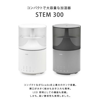 cado カドー 加湿器 STEM 300 新型 持ち運び オフィスのデスクにも スメハラ対策 空間除菌 抗菌 除菌 花粉 大容量 オフィス デザイン家電 おしゃれ お洒落 湿度 LED照明 ベッドサイド 書斎 経済的 LED テーブルランプ 送料無料