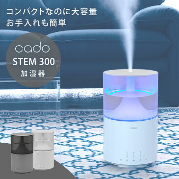 cado カドー 加湿器 STEM 300 新型 持ち運び オフィスのデスクにも スメハラ対策 空間除菌 抗菌 除菌 花粉 大容量 オフィス デザイン家電 おしゃれ お洒落 湿度 LED照明 ベッドサイド 書斎 経済的 LED テーブルランプ 送料無料