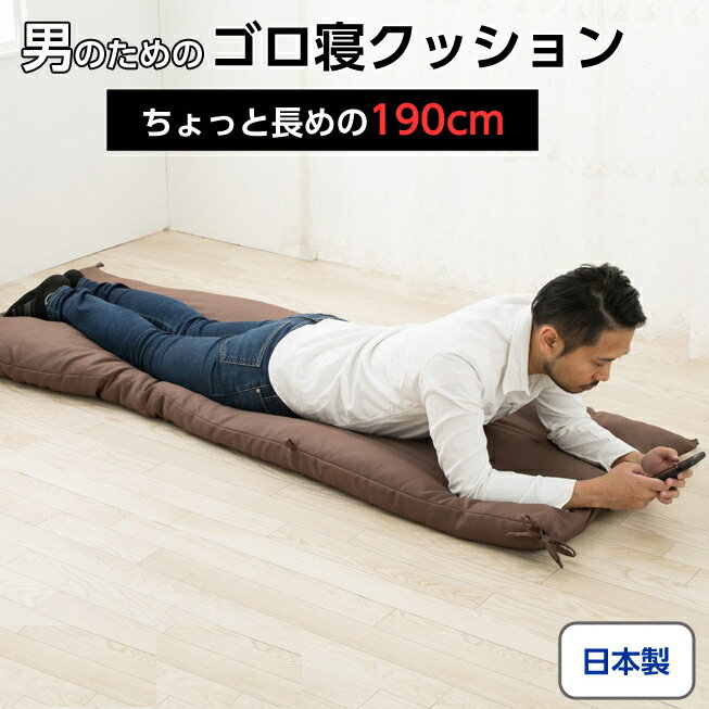 絶対お得です 男のごろ寝クッション お昼寝クッション マット 長め ロング 座布団 190cm 長座布団 メンズ ごろ寝 無地 超ロング 厚手 日本製 畳める シンプル へたりにくい 01春夏新作 クッション 座布団インテリア 寝具 収納 Ozon Med Com