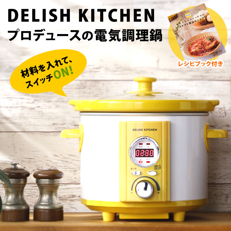 コトコト煮込みシェフ DELISH KITCHEN デリッシュキッチン 電気調理鍋 スロークッカー 遠赤外線 電気鍋 キッチン家電 簡単操作 自動 保温 煮込み 鍋 クッカー 料理 調理 調理器具 調理機器 キッチン用品 キッチン雑貨 送料無料