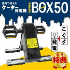 足漕ぎ発電 K-TOR ケーター パワーボックス Power Box50 人力発電機 補助電源 充電 災害 最新モデル 災害 緊急時 防災 防災グッズ 発電 発電機 ラジオも 漕ぐ 足で 手で 電源 フィットネスに エアロバイク 代わり