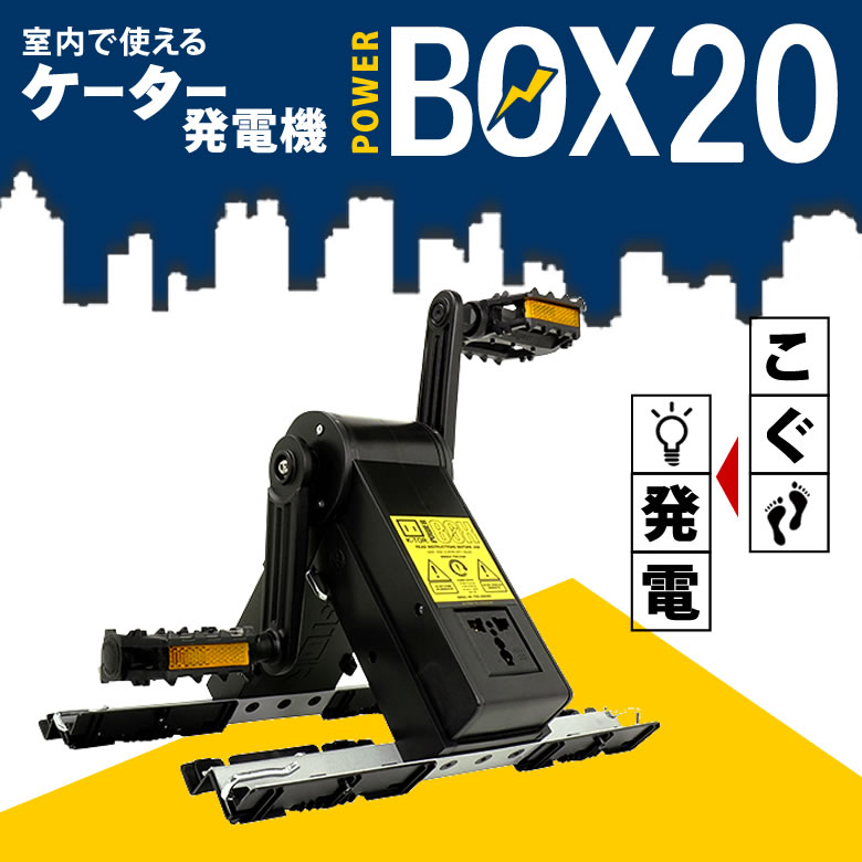 K-TOR ケーター パワーボックス Power Box PBP01（20W） 人力発電機 補助電源 充電 災害 2020春モデル 災害 緊急時 防災 防災グッズ 発電 発電機 ラジオも 漕ぐ 足で 手で 電源 電池 フィットネスにも エアロバイク スピンバイク代わりに ペダル式発電 20W 送料無料