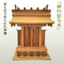 屋久杉の神棚 モダン シンプル 壁掛け 一社 工芸品 伝統工芸 職人 手作り 太宰府工芸 銘木 厄が過ぎる 厄除け 長寿 繁栄 厄除け 開運 繁栄 会社 開業 ...
