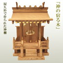 屋久杉の神棚 真鍮飾り金具あり モダン シンプル 壁掛け 一社 工芸品 伝統工芸 職人 手作り 太宰府工芸 銘木 厄が過ぎる 厄除け 長寿 繁栄 厄除け 開運 ...