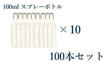 スプレーボトル 100ml×100個セット 容器 アルコール対応 消毒 アトマイザー スプレイヤー HDPE スプレーヤー スプレー 霧吹き 化粧品 ボトル エタノール ポリエチレン 耐薬品性 高密度 噴射 広範囲 大量 多量 大口対応