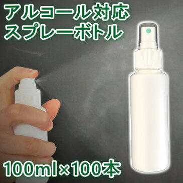 スプレーボトル 100ml×100個セット 容器 アルコール対応 消毒 アトマイザー スプレイヤー HDPE スプレーヤー スプレー 霧吹き 化粧品 ボトル エタノール ポリエチレン 耐薬品性 高密度 噴射 広範囲 大量 多量 大口対応