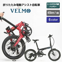 折り畳み 電動自転車 VELMO ベルモ アシスト ミニベロ 小径車 折り畳み電動アシスト自転車 折り畳み自転車 折りたたみ自転車 コンパクト 雨天時 災害時 盗難防止 窃盗防止 スマホ充電 保証1年