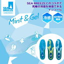 SEA BREEZE インソール 2個ご購入で送料無料 靴 中敷き スニーカー ブーツ 革靴 COOL MAX PU ジェル mint fit gelオールジェル 冷感 足 営業マン 外回り 足汗 足蒸れ 足 足疲れ 歩き回る 楽に 涼しい 気持ちいい 冷たい SB-001 サマーモデル