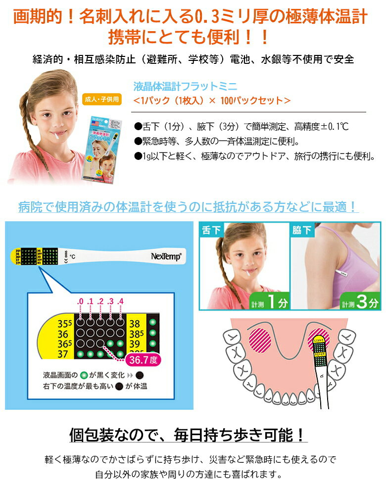 多人数の検温に最適！持ち歩ける 体温計 病院の体温計を使いたくない方必見！【水銀不使用 液晶体温計フラットミニ（100個入り）】 緊急時 早い 正確 医療用 医療用具 赤ちゃん 潔癖症 個包装 アウトドア 旅行の携行 災害 使い捨て もできる 防災 送料無料