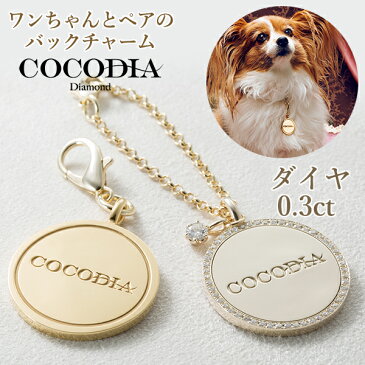 大切なペットから作成する世界に一つのダイヤモンドジュエリー【COCODIA Diamond MEDAL ココディアダイヤモンド】ダイヤ 0.3ct ダイア 宝石 ジュエリー アクセサリー 高級 GIA鑑定書付き プラチナ お揃い【バッグチャーム×ペットチャーム】メダル 送料無料