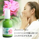 【ロサ・ルゴサ ミルキーローション 乳液】北海道産 Japanesse Rose(ハマナス)の可憐な香りがふんわり広がる rosa rugosa 天然由来 保湿...