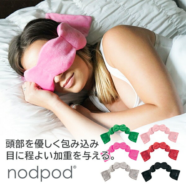 nodpod 【冷やしてクールに】睡眠 安眠 快眠 スリープマスク マスク ビーズポット ノッドポッド 遮音性 遮光性 やわらかな肌触り 寝返り 取れない リバーシブル クール ホット 冷たい 温かい 気持ちいい 送料無料