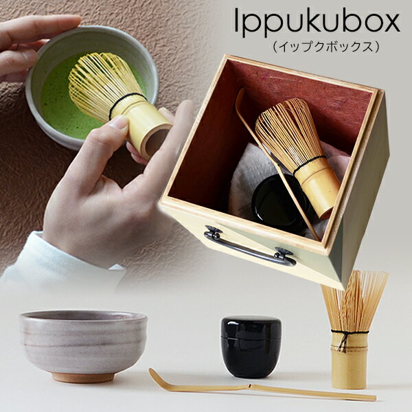 茶器 【茶道具 入門セット Ippukuboxイップクボックス】茶碗 越前焼 茶杓 茶筅 棗 お抹茶 抹茶 お茶 茶器 初心者用 入門 自宅で誰でも簡単 風流 可愛い お家時間 かわいい ギフト プレゼント 送料無料