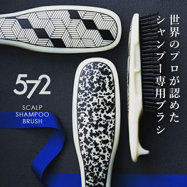 【572 SCALP SHAMPOO BRUSH スカルプシャンプーブラシ】 ゴーナナニ スカルプブラシ 頭皮ブラシ メンズ メンズブラシ ヘアブラシ 頭皮マッサージ 頭皮ケア　父の日 ギフト 送料無料