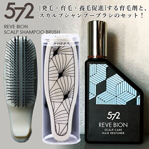 【572 スカルプブラシ＆薬用ニューレブバイオンセット(発毛・育毛)】 SCALP SHAMPOO BRUSH ゴーナナニ スカルプブラシ REVE BION 発毛・育毛・養毛促進、脱毛の予防 頭皮ブラシ メンズ メンズブラシ ヘアブラシ ヘアケアセット 送料無料