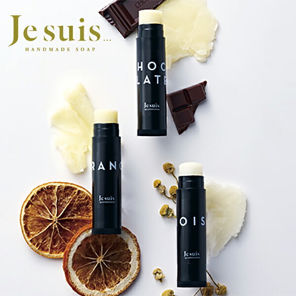 リップバーム・リップクリーム（売れ筋ランキング） 【Je suis ジュスイ リップバーム】moist chocolate orange 保湿 リップ リップクリーム LIPBALM 保湿 目元 小じわ 口 チョコレート石鹸 インスタ 顔 スキンケア 無香料