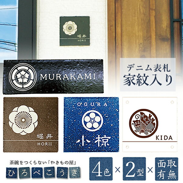 【家紋入れ デニム表札】デニム表札 ひろべこうき 廣部硬器 表札 戸建 正方形 長方形 家紋 家紋入り デニム生地をイメージした色・形を選べるタイル表札 サイン 新築 お洒落 おしゃれ かっこいい かわいい 焼き物