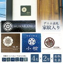 【家紋入れ デニム表札】デニム表札 ひろべこうき 廣部硬器 表札 戸建 正方形 長方形 家紋 家紋入り デニム生地をイメージした色・形を選べるタイル表札 サイン...