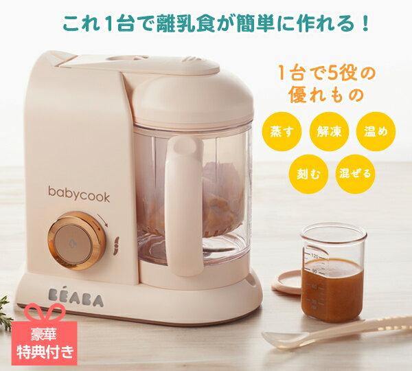 BEABA ベアバ【特典付き】babycook ベビークック 離乳食メーカー 1台5役 ミキサー フードプロセッサー ブレンダー 哺乳瓶 ベビー食器 ベビーフード 栄養 baby DADWAY ダッドウェイ 主婦 ママ お母さん お父さん パパ イクメン 育メン 出産祝い ギフト 贈り物 送料無料