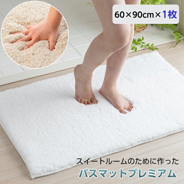 楽天想いを繋ぐ百貨店 【TSUNAGU】エンジェルステップ 【プレミアム】 60×90cm スイートルームのために作ったバスマット ふわふわ バスマット ホテル 旅館 銭湯 大浴場 パイル マイクロファイバー マット 洗濯 業務用洗濯機 対応 超高密度 弾力 吸水 速乾