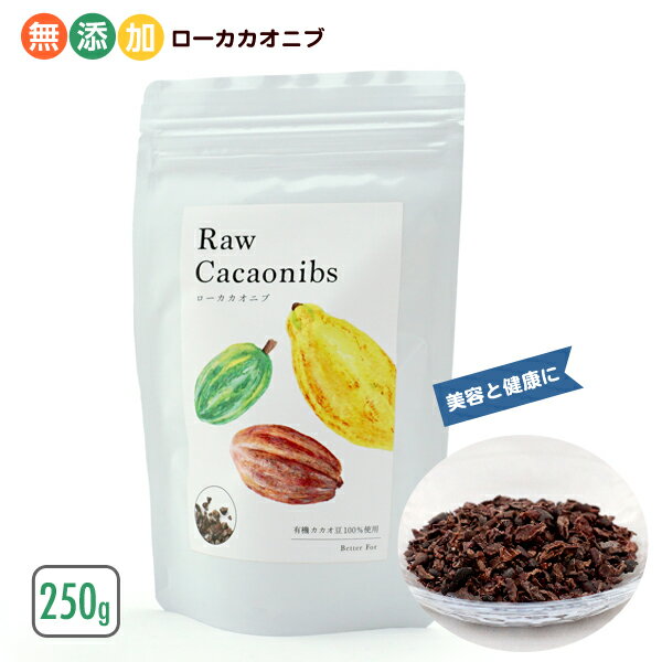 Better For 無添加 ローカカオニブ 250g ヘルスケア サプリメント スーパーフード 栄養食品 健康食品 お試し カカオ …