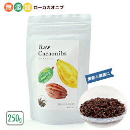 Better For 無添加 ローカカオニブ 250g ヘルスケア サプリメント スーパーフード 栄養食品 健康食品 お試し カカオ チョコレート ポリフェノール　リラックス テオブロミン 酵素 代謝向上 クッキー パウンドケーキ お菓子作りに